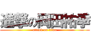 進撃の岡田祐季 (attack on titan)