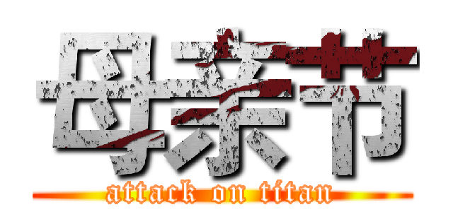 母亲节 (attack on titan)