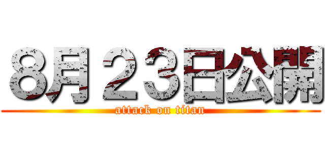 ８月２３日公開 (attack on titan)