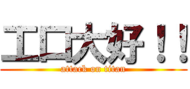 工口大好！！ (attack on titan)