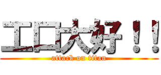 工口大好！！ (attack on titan)