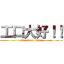 工口大好！！ (attack on titan)