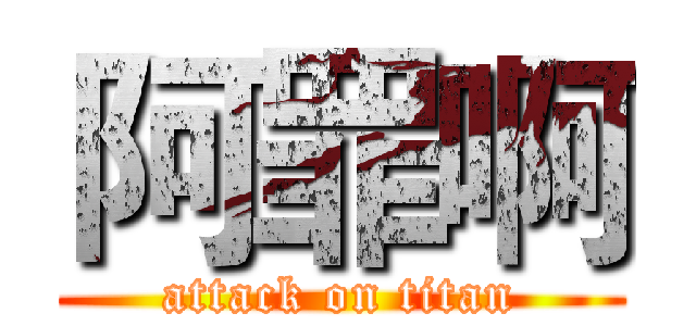 阿罪啊 (attack on titan)