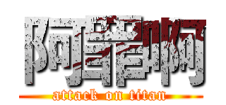 阿罪啊 (attack on titan)