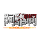 阿罪啊 (attack on titan)