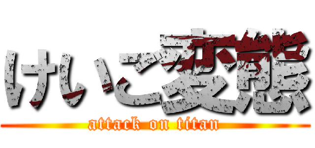 けいご変態 (attack on titan)