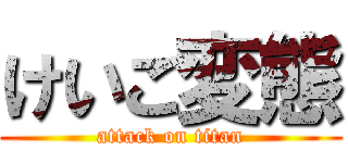 けいご変態 (attack on titan)