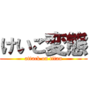 けいご変態 (attack on titan)