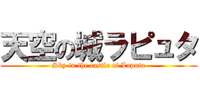 天空の城ラピュタ (Sky in the castle of Laputa)
