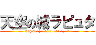天空の城ラピュタ (Sky in the castle of Laputa)