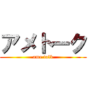 アメトーク (ame talk)