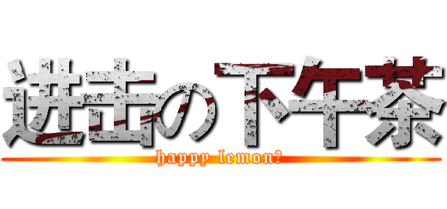 进击の下午茶 (happy lemon？)