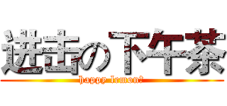 进击の下午茶 (happy lemon？)