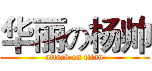 华丽の杨帅 (attack on titan)
