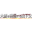 大便を我慢する山下文 ()