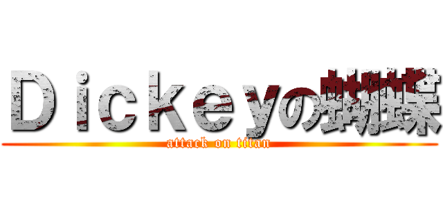 Ｄｉｃｋｅｙの蝴蝶 (attack on titan)