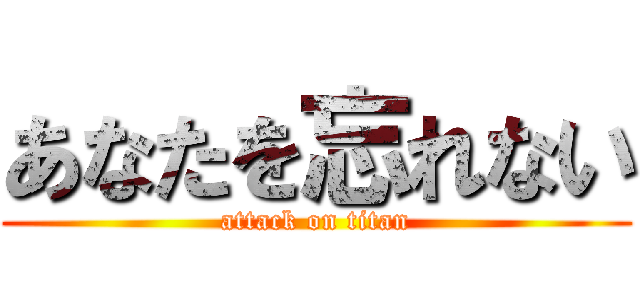 あなたを忘れない (attack on titan)