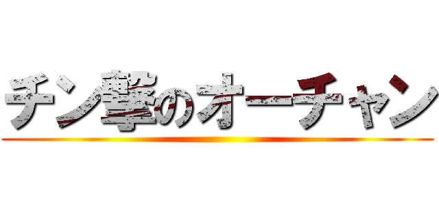 チン撃のオーチャン ()