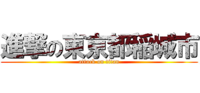 進撃の東京都稲城市 (attack on titan)