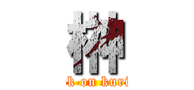 榊 (attack on kurisan)