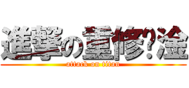 進撃の重修啦淦 (attack on titan)