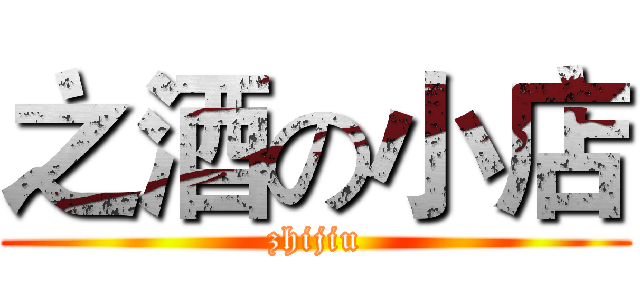 之酒の小店 (zhijiu)