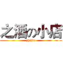 之酒の小店 (zhijiu)
