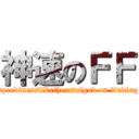 神速のＦＦ (speedinessliketheactofgod on finding)