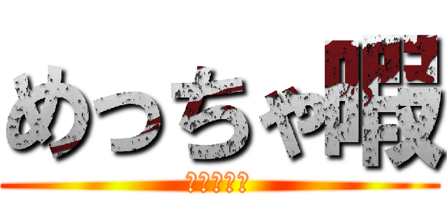 めっちゃ暇 (しらんがな)