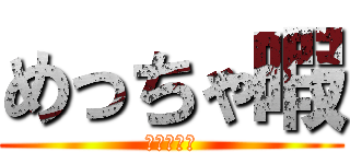 めっちゃ暇 (しらんがな)