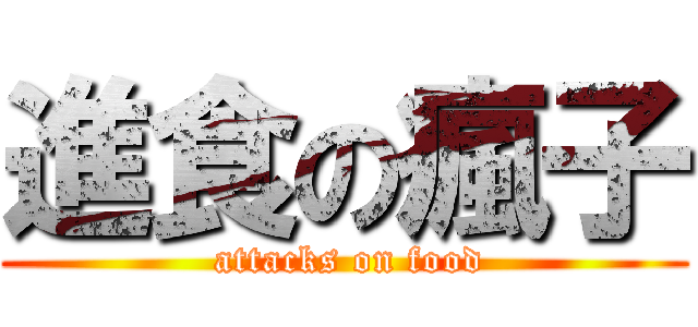 進食の瘋子 ( attacks on food)