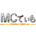 ＭＣてぃも (attack on titan)