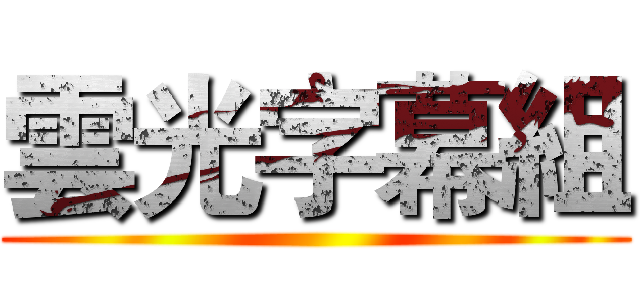 雲光字幕組 ()