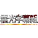 雲光字幕組 ()