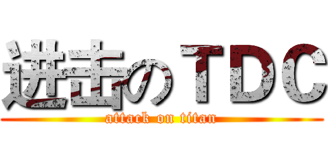 进击のＴＤＣ (attack on titan)
