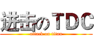 进击のＴＤＣ (attack on titan)