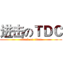 进击のＴＤＣ (attack on titan)