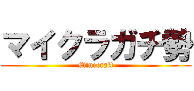 マイクラガチ勢 (Minecraft)