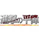 進撃の平偉 (attack on PIN WEI)