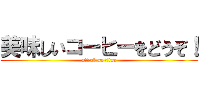美味しいコーヒーをどうぞ！ (attack on titan)