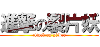 進撃の裂片妖 (attack on sliver)