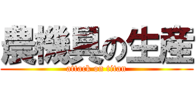 農機具の生産 (attack on titan)