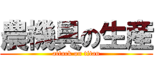 農機具の生産 (attack on titan)