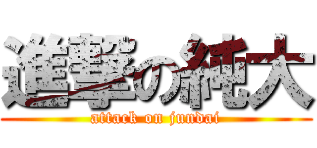 進撃の純大 (attack on jundai)