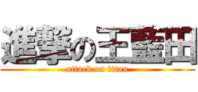 進撃の王藍田 (attack on titan)