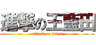 進撃の王藍田 (attack on titan)