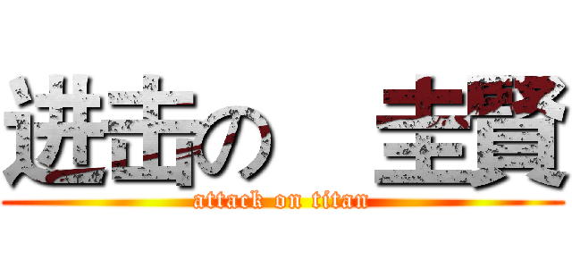 进击の曺圭賢 (attack on titan)