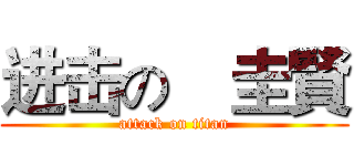 进击の曺圭賢 (attack on titan)