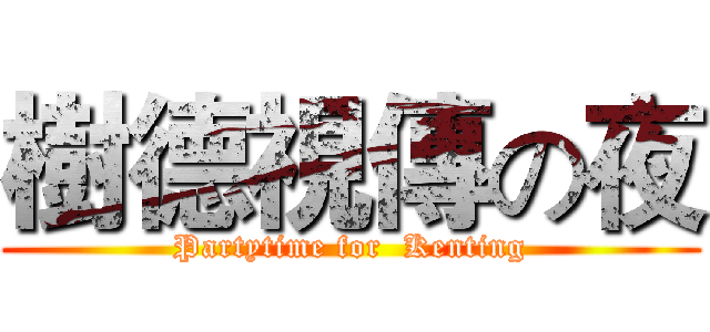 樹德視傳の夜 (Partytime for  Kenting)