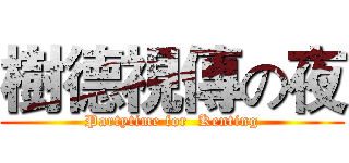 樹德視傳の夜 (Partytime for  Kenting)